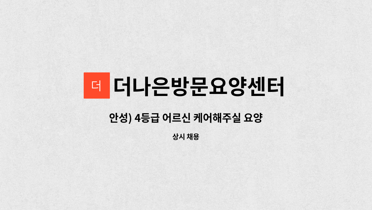 더나은방문요양센터 - 안성) 4등급 어르신 케어해주실 요양 보호사 모집합니다. : 채용 메인 사진 (더팀스 제공)