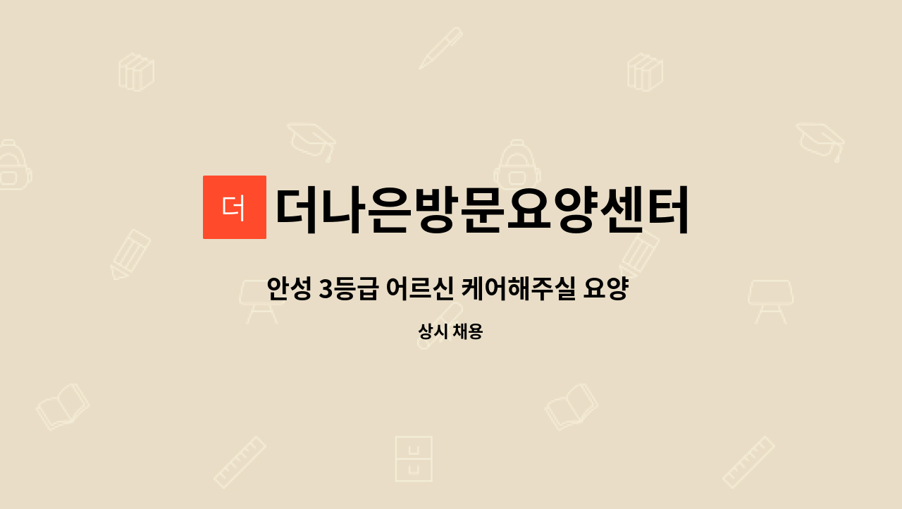 더나은방문요양센터 - 안성 3등급 어르신 케어해주실 요양 보호사 모집합니다. : 채용 메인 사진 (더팀스 제공)