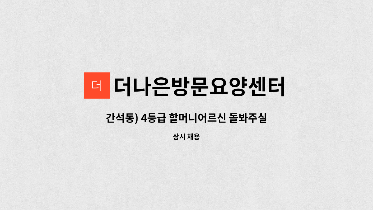 더나은방문요양센터 - 간석동) 4등급 할머니어르신 돌봐주실 요양보호사 선생님 모집합니다. : 채용 메인 사진 (더팀스 제공)