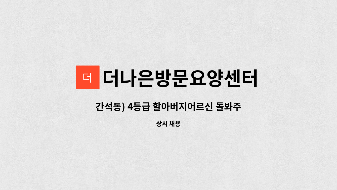 더나은방문요양센터 - 간석동) 4등급 할아버지어르신 돌봐주실 요양보호사 선생님 모집합니다. : 채용 메인 사진 (더팀스 제공)