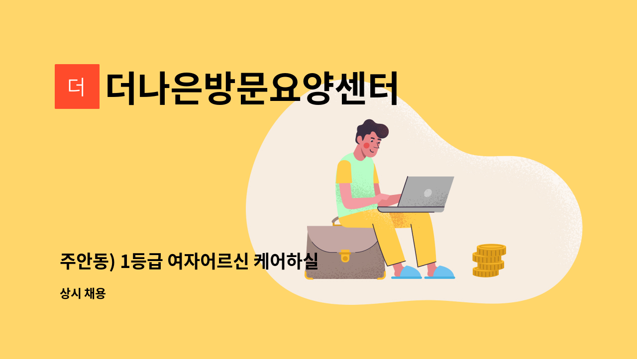 더나은방문요양센터 - 주안동) 1등급 여자어르신 케어하실 요양보호사 구인합니다. : 채용 메인 사진 (더팀스 제공)