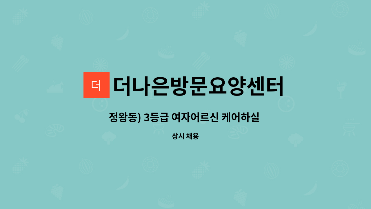 더나은방문요양센터 - 정왕동) 3등급 여자어르신 케어하실 요양보호사 구인합니다. : 채용 메인 사진 (더팀스 제공)