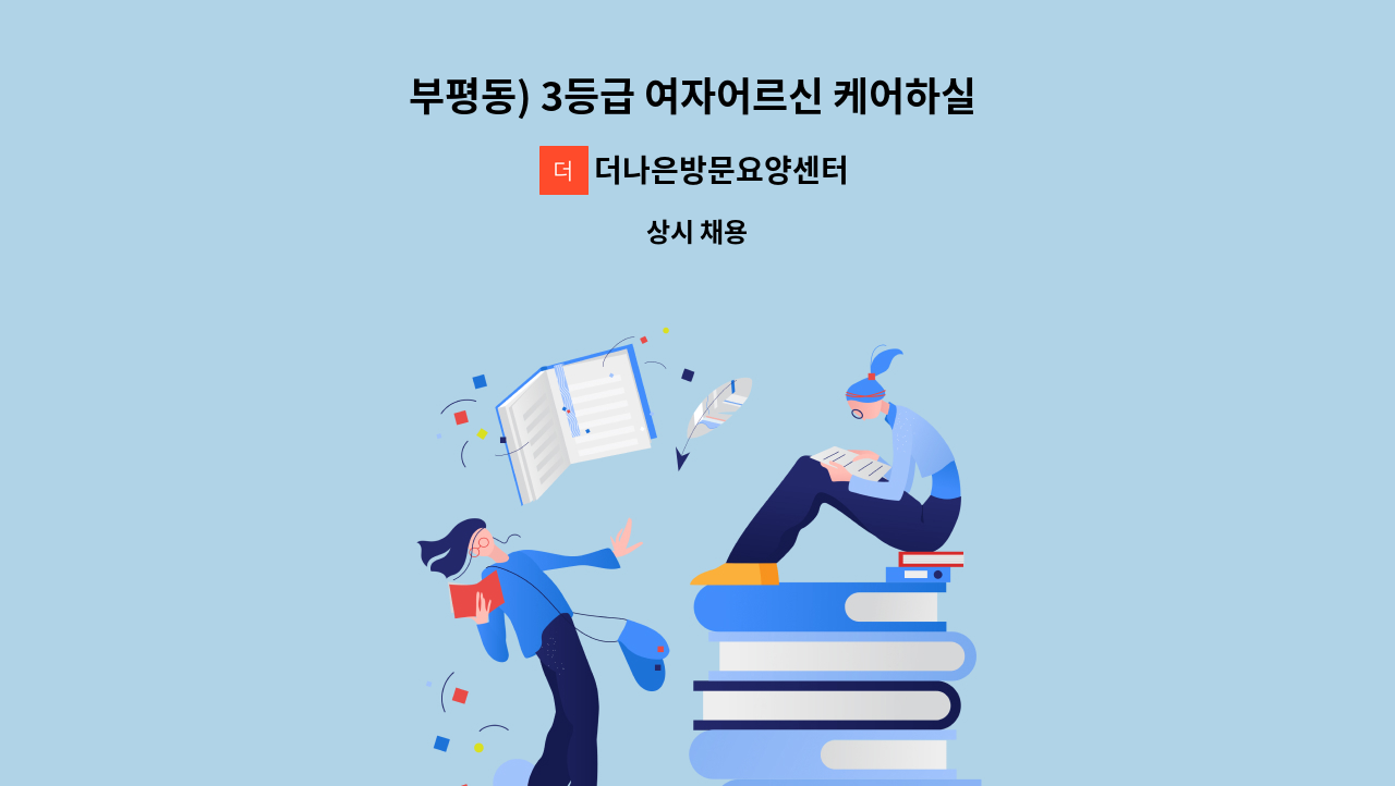 더나은방문요양센터 - 부평동) 3등급 여자어르신 케어하실 요양보호사 구인합니다. : 채용 메인 사진 (더팀스 제공)