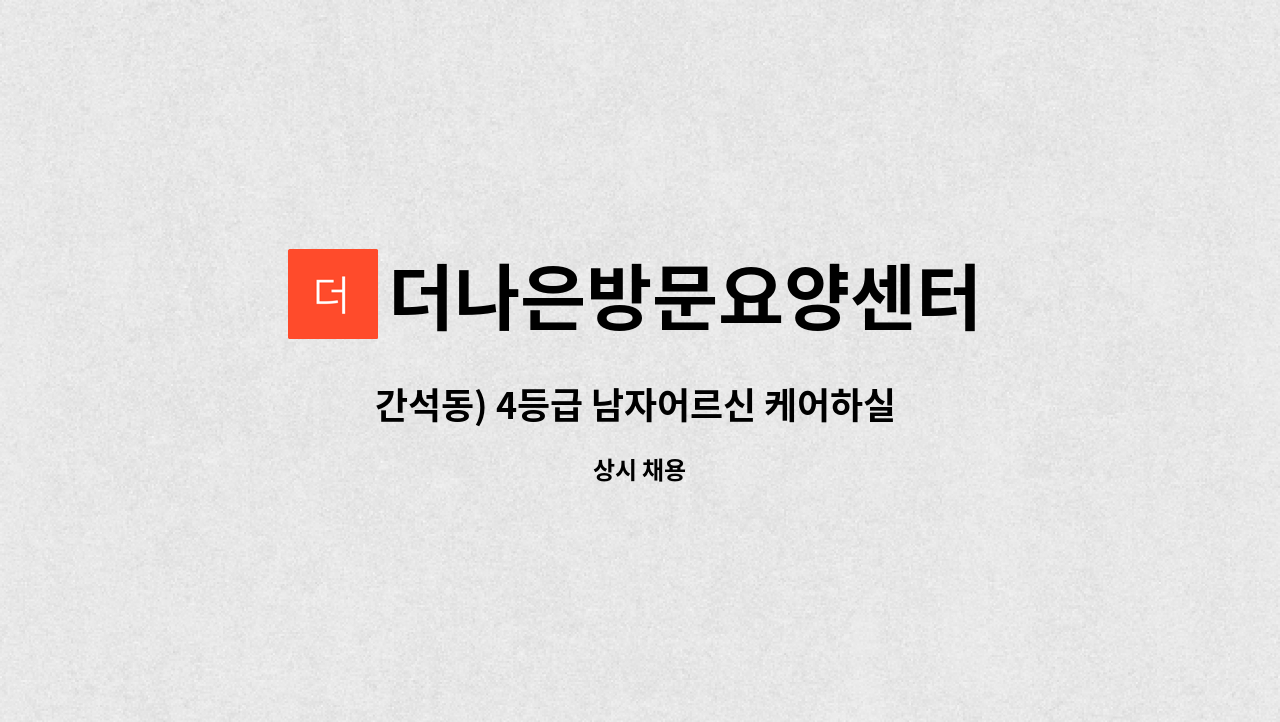 더나은방문요양센터 - 간석동) 4등급 남자어르신 케어하실 요양보호사 구인합니다. : 채용 메인 사진 (더팀스 제공)