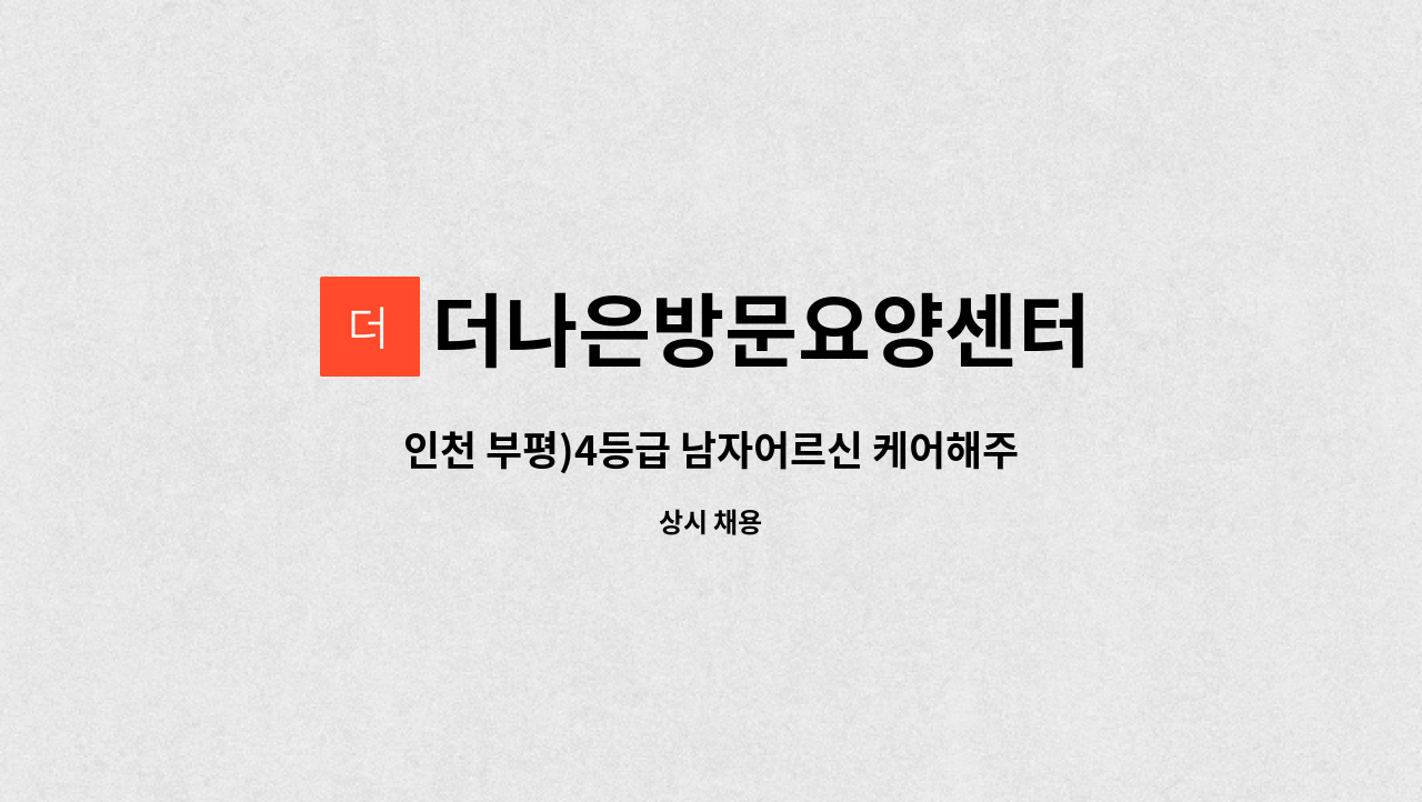 더나은방문요양센터 - 인천 부평)4등급 남자어르신 케어해주실 요양사 모집합니다 : 채용 메인 사진 (더팀스 제공)