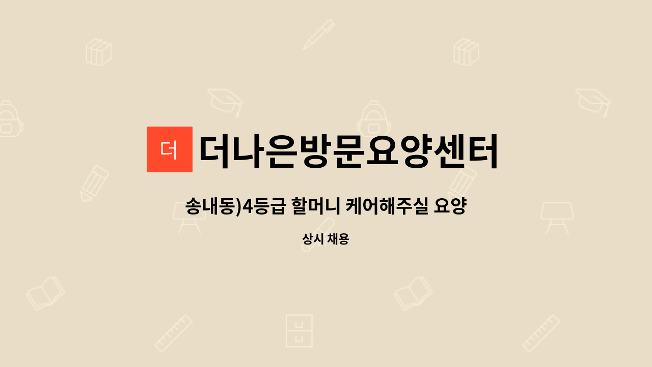 더나은방문요양센터 - 송내동)4등급 할머니 케어해주실 요양사 모집합니다 : 채용 메인 사진 (더팀스 제공)