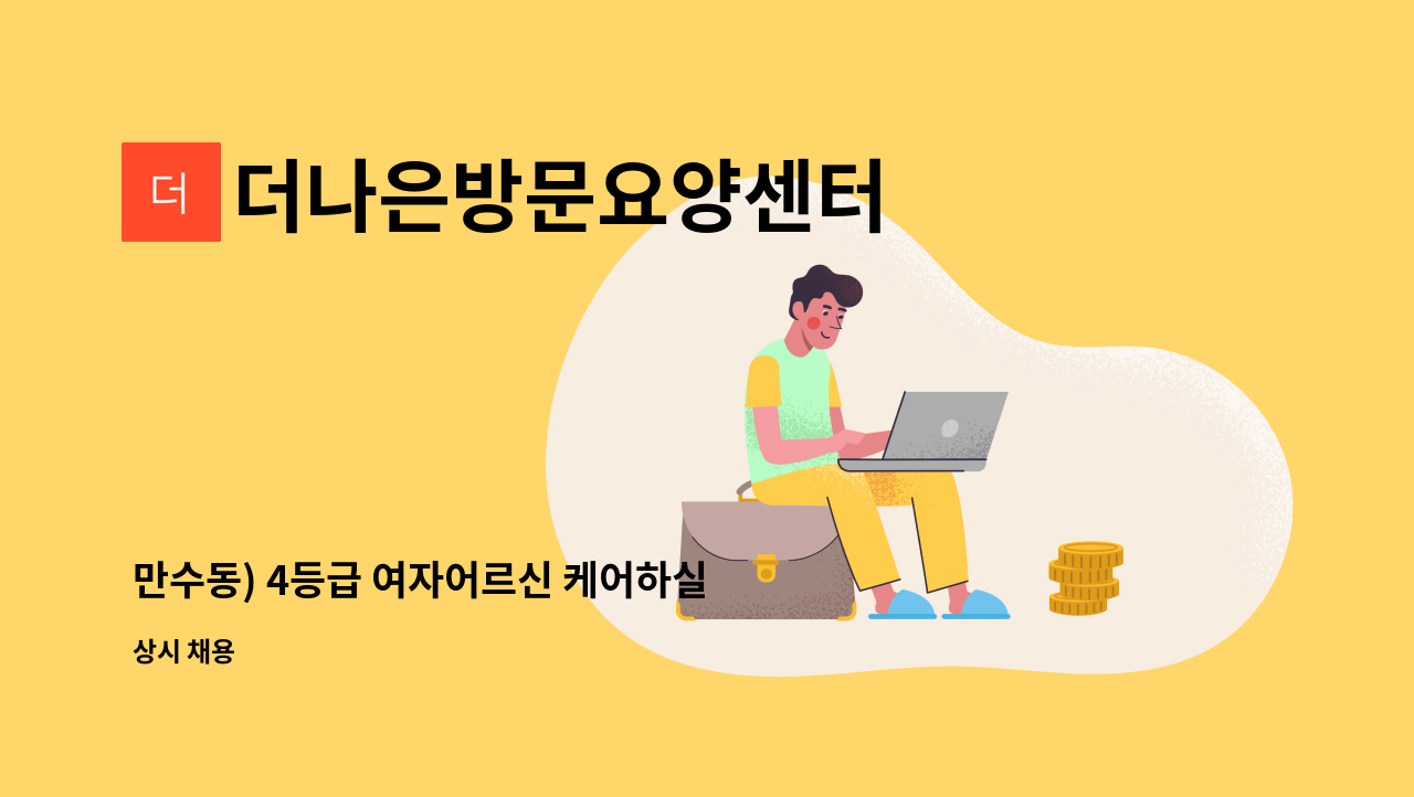 더나은방문요양센터 - 만수동) 4등급 여자어르신 케어하실 요양보호사 구인합니다. : 채용 메인 사진 (더팀스 제공)