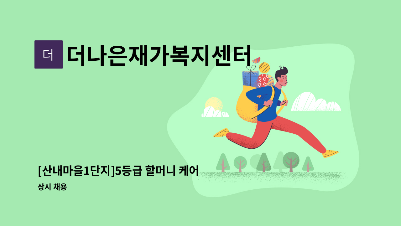 더나은재가복지센터 - [산내마을1단지]5등급 할머니 케어 재가요양보호사 모집 : 채용 메인 사진 (더팀스 제공)