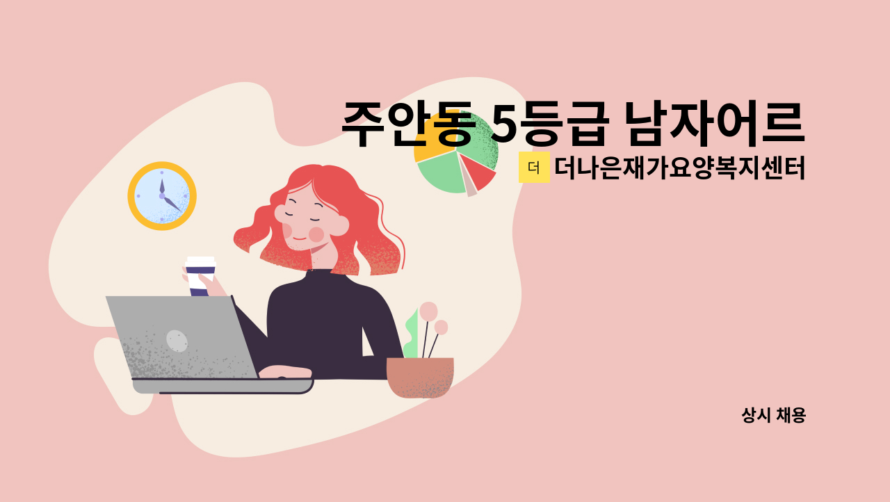 더나은재가요양복지센터 - 주안동 5등급 남자어르신(치매이수)선생님 오전 3시간 구합니다. : 채용 메인 사진 (더팀스 제공)