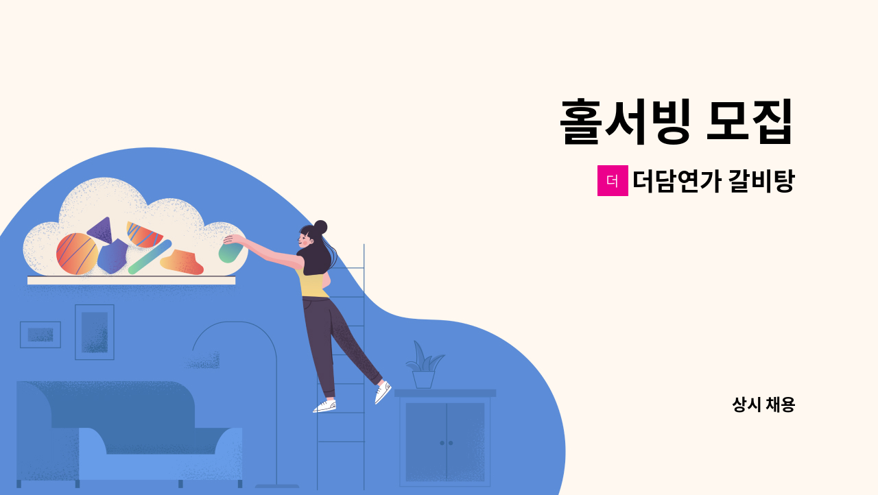 더담연가 갈비탕 - 홀서빙 모집 : 채용 메인 사진 (더팀스 제공)