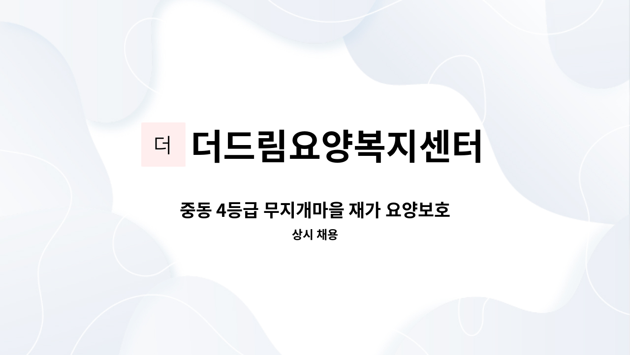 더드림요양복지센터 - 중동 4등급 무지개마을 재가 요양보호사 모집 : 채용 메인 사진 (더팀스 제공)