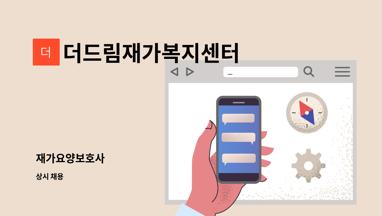 더드림재가복지센터 - 재가요양보호사 : 채용 메인 사진 (더팀스 제공)