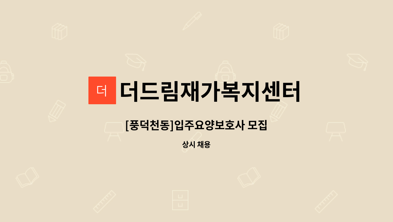 더드림재가복지센터 - [풍덕천동]입주요양보호사 모집 : 채용 메인 사진 (더팀스 제공)