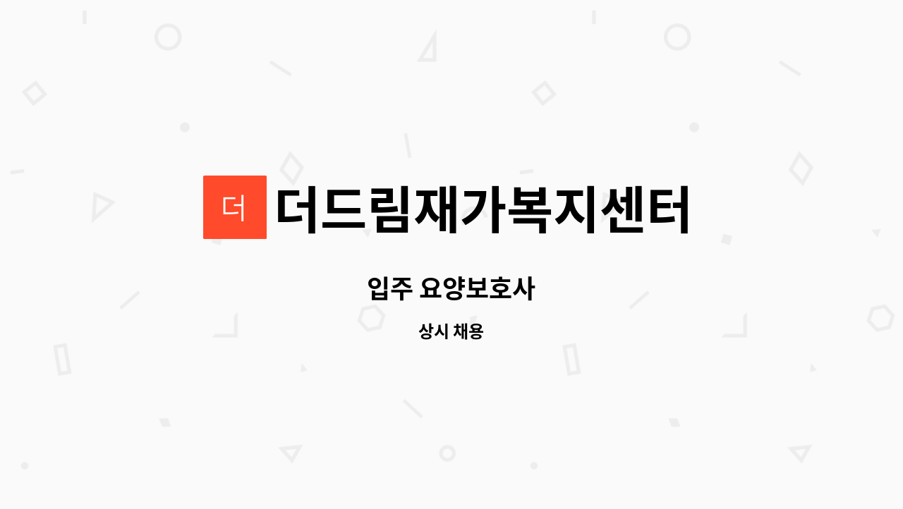 더드림재가복지센터 - 입주 요양보호사 : 채용 메인 사진 (더팀스 제공)