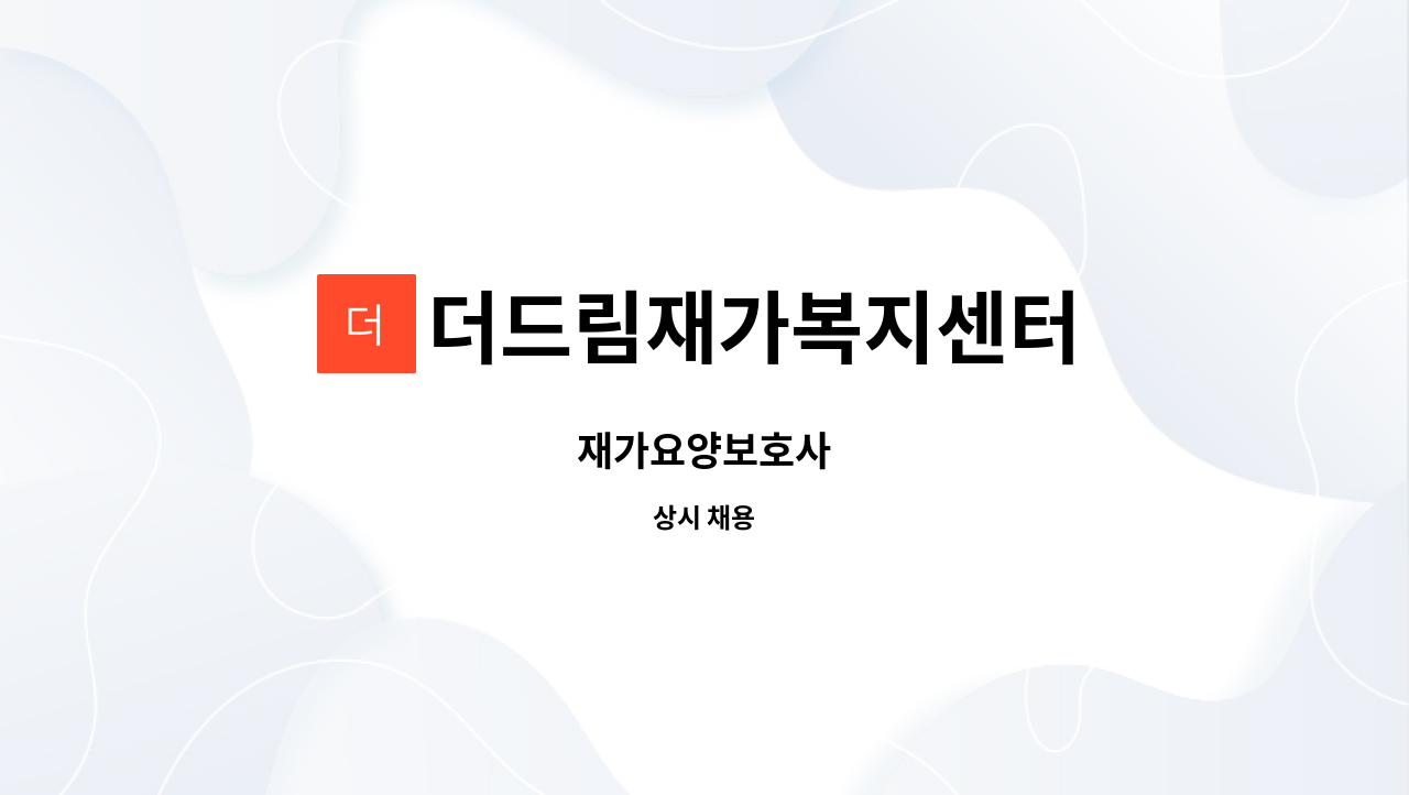 더드림재가복지센터 - 재가요양보호사 : 채용 메인 사진 (더팀스 제공)