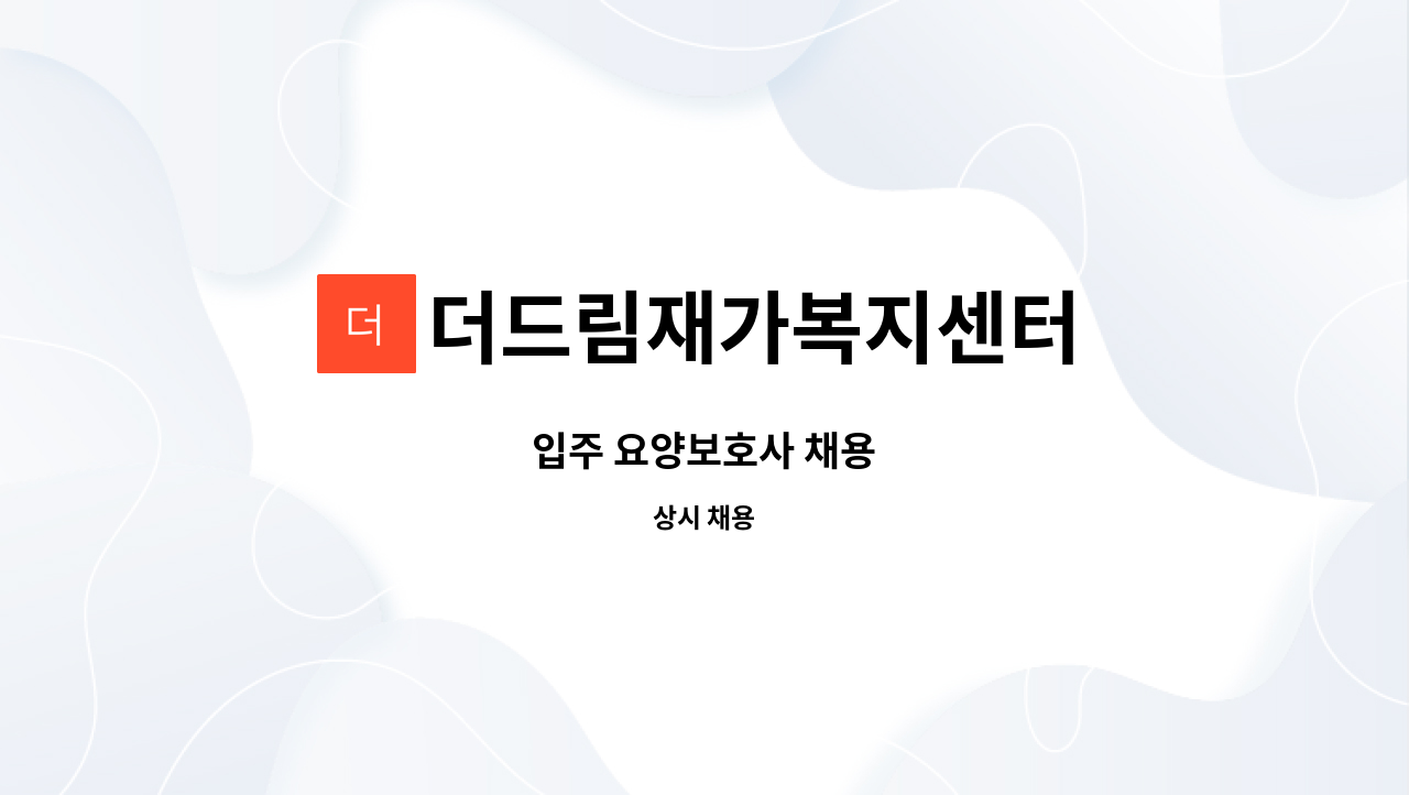 더드림재가복지센터 - 입주 요양보호사 채용 : 채용 메인 사진 (더팀스 제공)