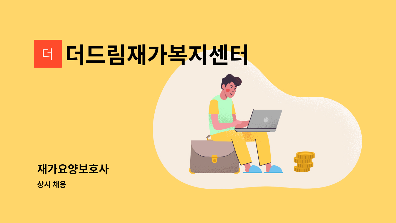 더드림재가복지센터 - 재가요양보호사 : 채용 메인 사진 (더팀스 제공)