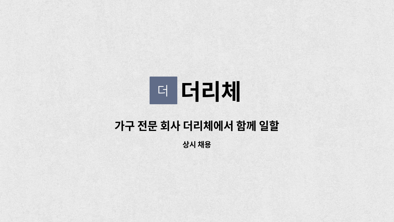 더리체 - 가구 전문 회사 더리체에서 함께 일할 창고관리 직원을 모집합니다 : 채용 메인 사진 (더팀스 제공)