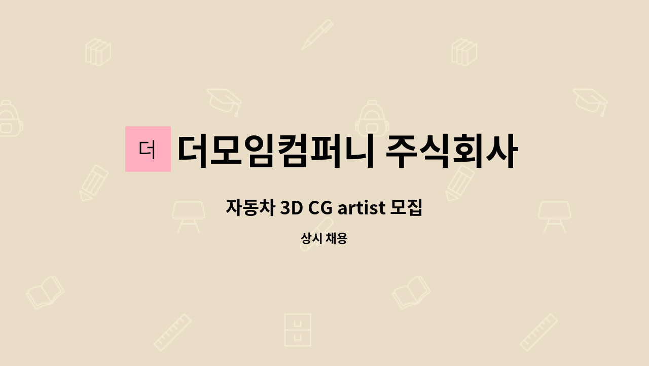 더모임컴퍼니 주식회사 - 자동차 3D CG artist 모집 : 채용 메인 사진 (더팀스 제공)