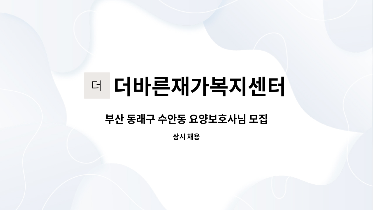 더바른재가복지센터 - 부산 동래구 수안동 요양보호사님 모집 : 채용 메인 사진 (더팀스 제공)