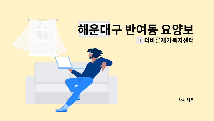 더바른재가복지센터 - 해운대구 반여동 요양보호사님 모집합니다 : 채용 메인 사진 (더팀스 제공)
