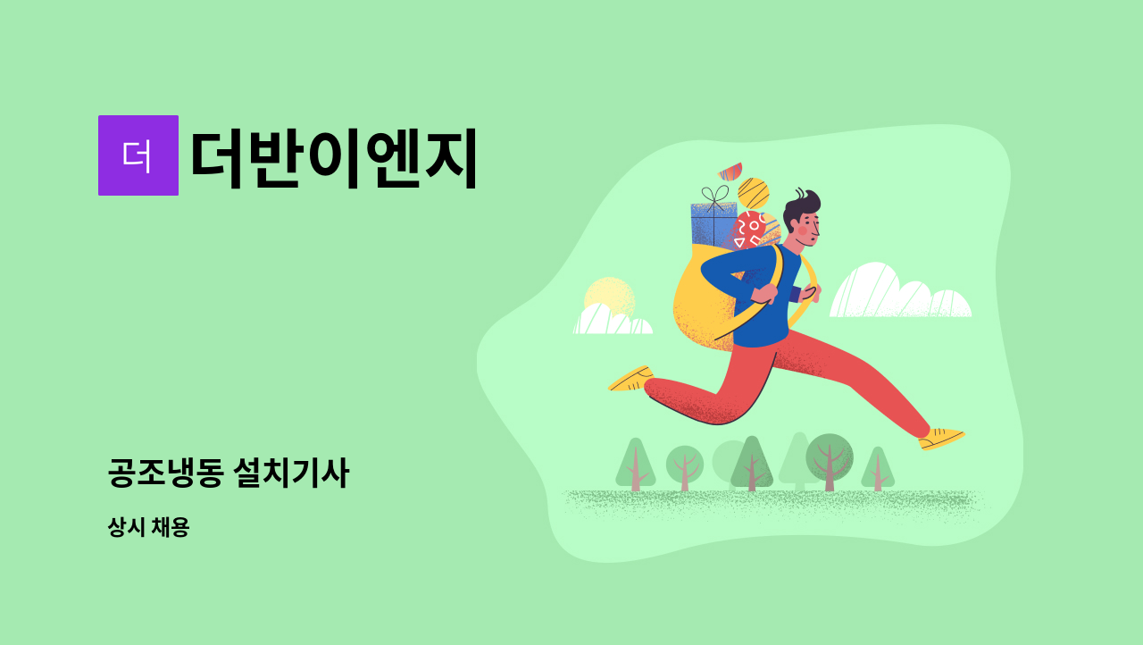 더반이엔지 - 공조냉동 설치기사 : 채용 메인 사진 (더팀스 제공)