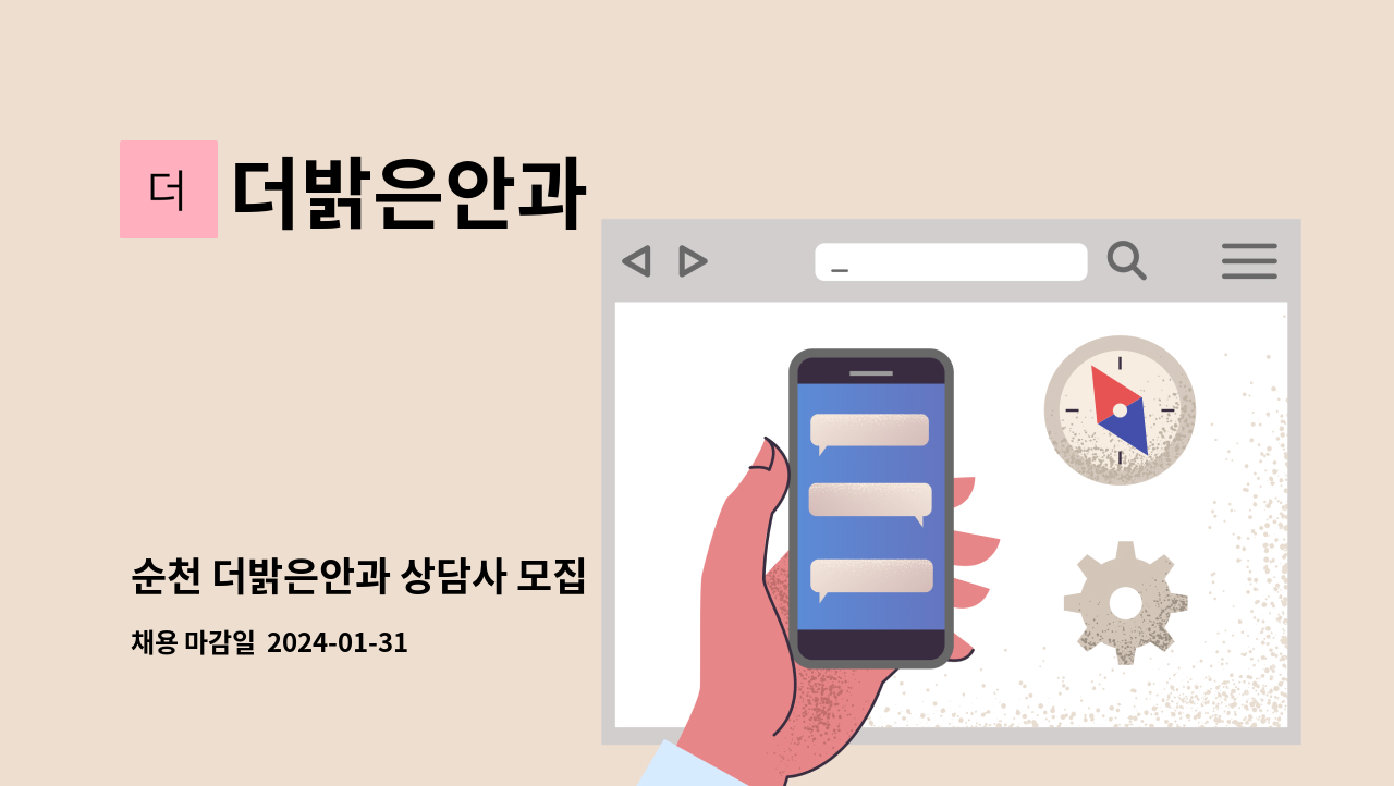 더밝은안과 - 순천 더밝은안과 상담사 모집 : 채용 메인 사진 (더팀스 제공)