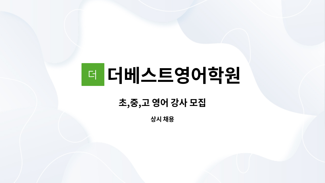 더베스트영어학원 - 초,중,고 영어 강사 모집 : 채용 메인 사진 (더팀스 제공)