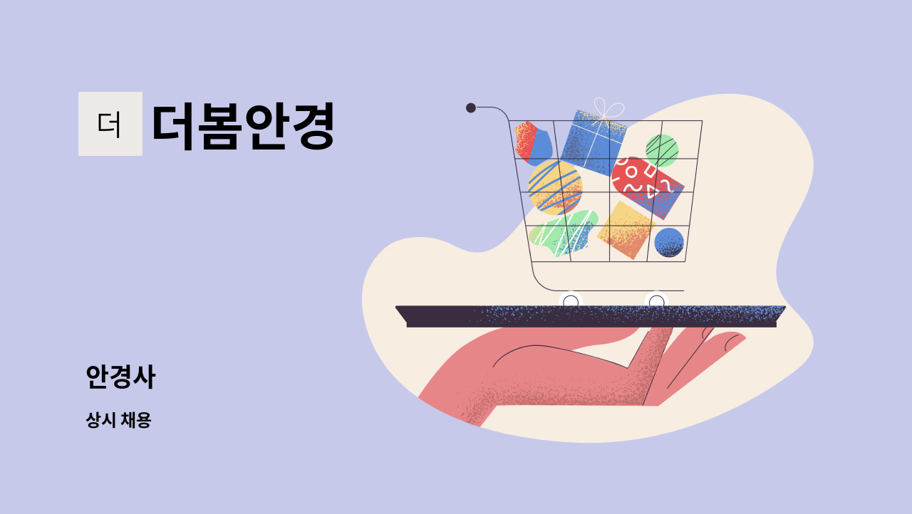 더봄안경 - 안경사 : 채용 메인 사진 (더팀스 제공)