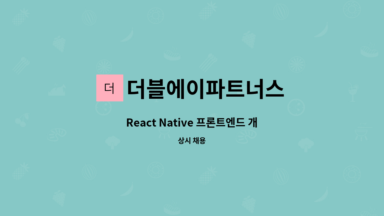더블에이파트너스 - React Native 프론트엔드 개발자 : 채용 메인 사진 (더팀스 제공)