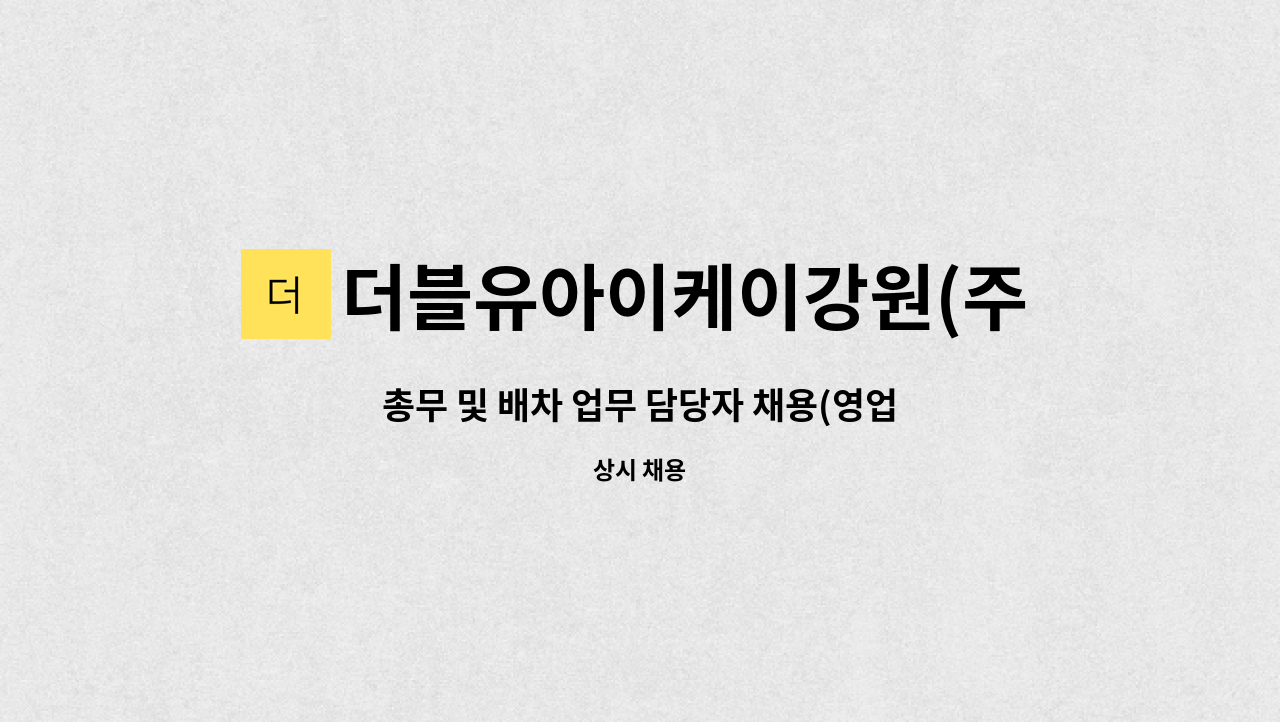 더블유아이케이강원(주) - 총무 및 배차 업무 담당자 채용(영업관리팀) : 채용 메인 사진 (더팀스 제공)