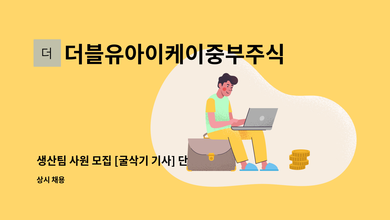 더블유아이케이중부주식회사 - 생산팀 사원 모집 [굴삭기 기사] 단기계약직 : 채용 메인 사진 (더팀스 제공)