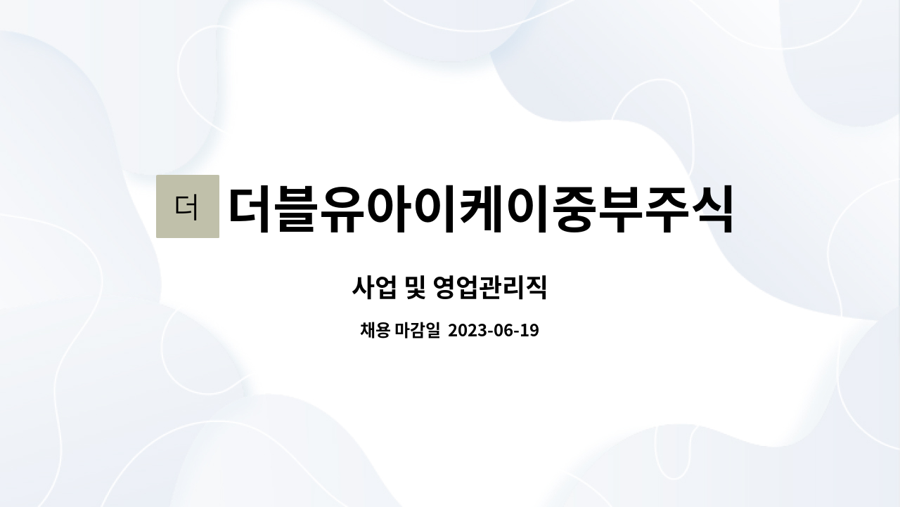 더블유아이케이중부주식회사 - 사업 및 영업관리직 : 채용 메인 사진 (더팀스 제공)