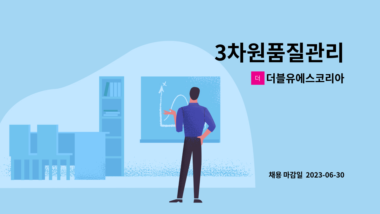 더블유에스코리아 - 3차원품질관리 : 채용 메인 사진 (더팀스 제공)