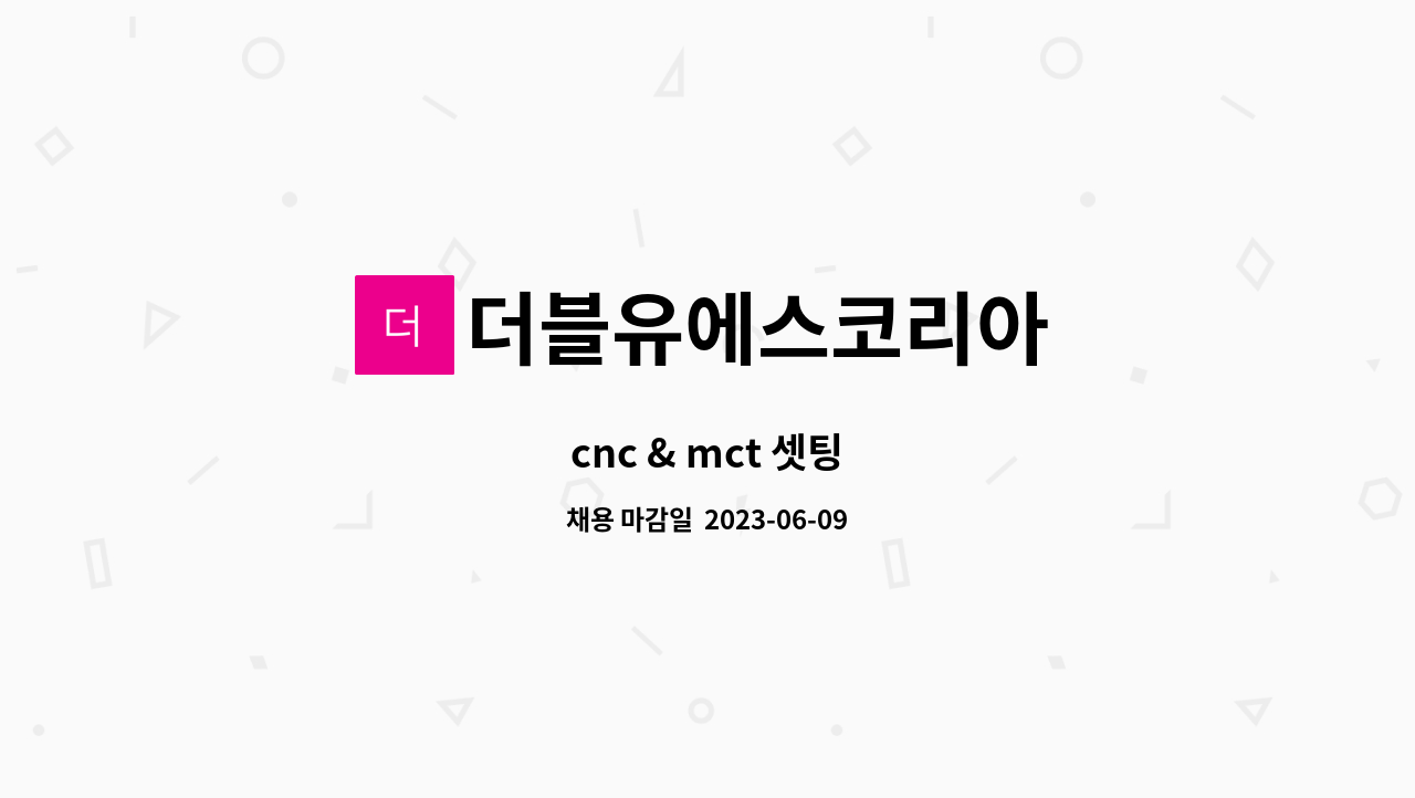 더블유에스코리아 - cnc & mct 셋팅 : 채용 메인 사진 (더팀스 제공)