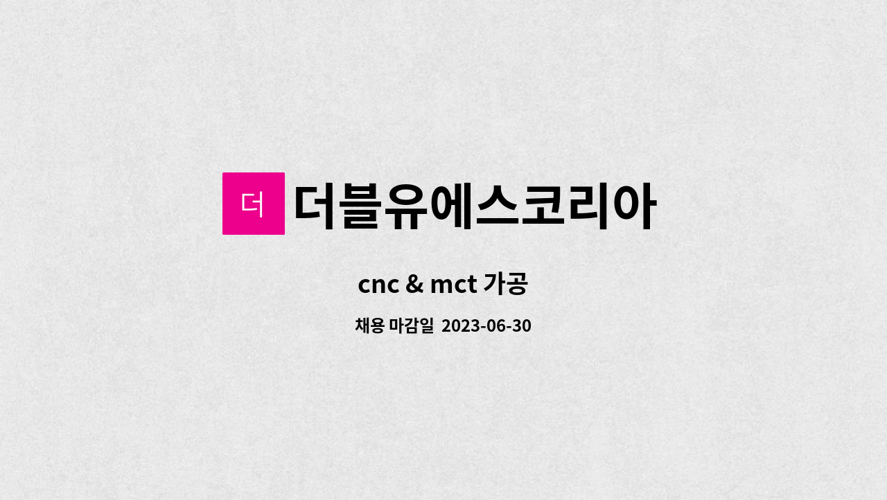 더블유에스코리아 - cnc & mct 가공 : 채용 메인 사진 (더팀스 제공)