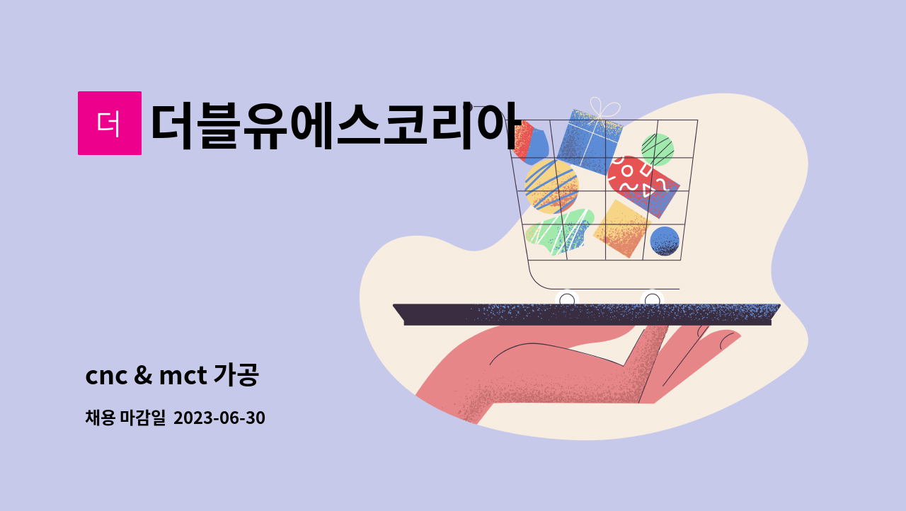더블유에스코리아 - cnc & mct 가공 : 채용 메인 사진 (더팀스 제공)