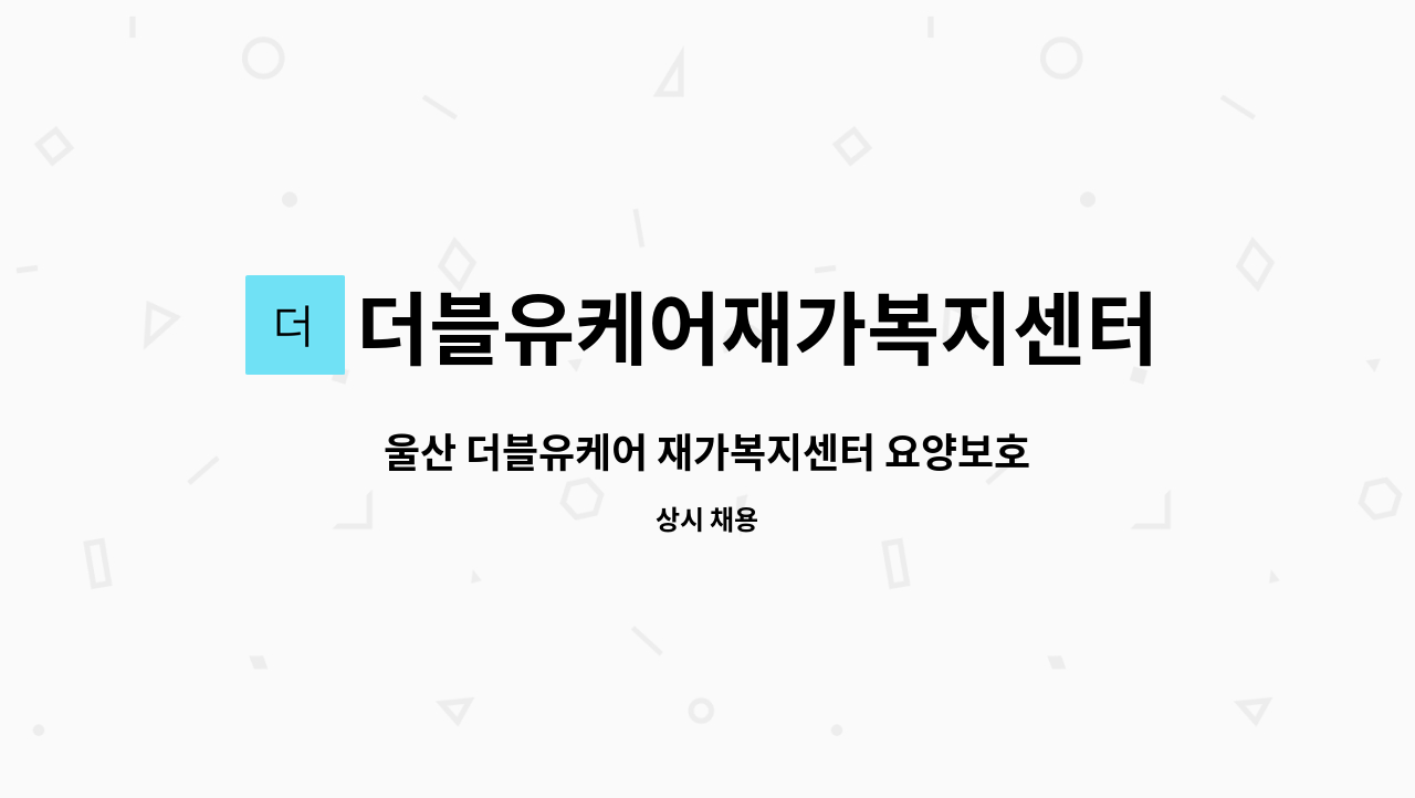 더블유케어재가복지센터 - 울산 더블유케어 재가복지센터 요양보호사 모집합니다. : 채용 메인 사진 (더팀스 제공)