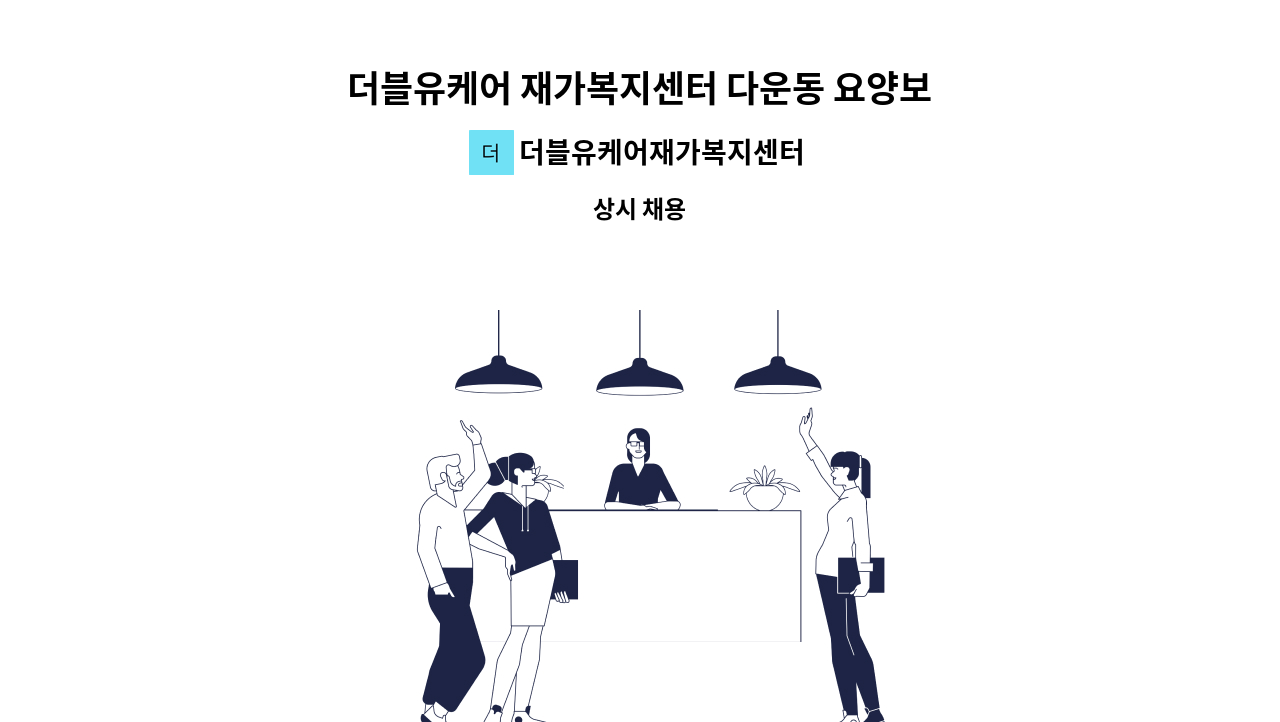 더블유케어재가복지센터 - 더블유케어 재가복지센터 다운동 요양보호사 선생님 모집합니다. : 채용 메인 사진 (더팀스 제공)