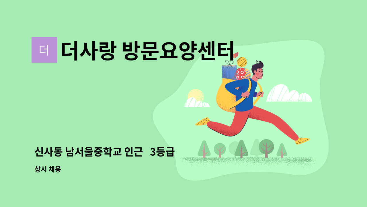 더사랑 방문요양센터 - 신사동 남서울중학교 인근   3등급 여자어르신  주6일 오전10~13시 : 채용 메인 사진 (더팀스 제공)