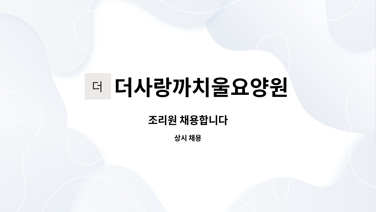 더사랑까치울요양원 - 조리원 채용합니다 : 채용 메인 사진 (더팀스 제공)