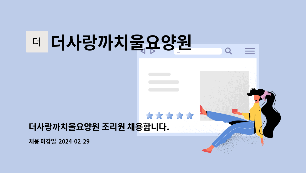 더사랑까치울요양원 - 더사랑까치울요양원 조리원 채용합니다. : 채용 메인 사진 (더팀스 제공)