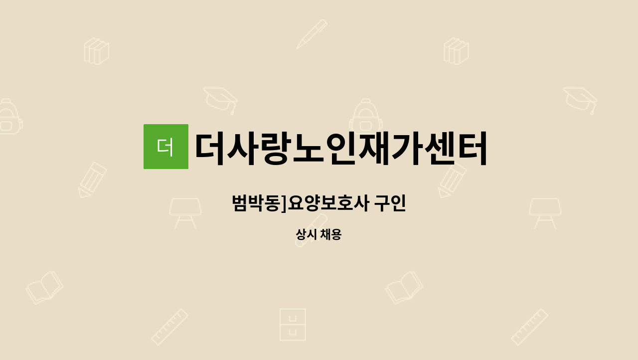 더사랑노인재가센터 - 범박동]요양보호사 구인 : 채용 메인 사진 (더팀스 제공)