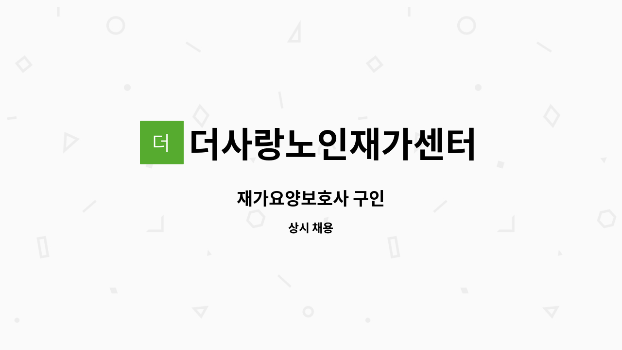 더사랑노인재가센터 - 재가요양보호사 구인 : 채용 메인 사진 (더팀스 제공)