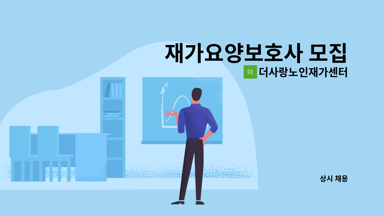 더사랑노인재가센터 - 재가요양보호사 모집 : 채용 메인 사진 (더팀스 제공)
