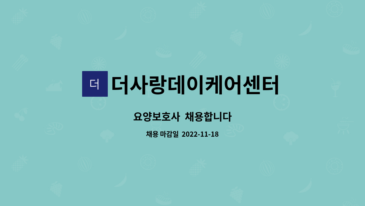 더사랑데이케어센터 - 요양보호사 채용합니다 : 채용 메인 사진 (더팀스 제공)