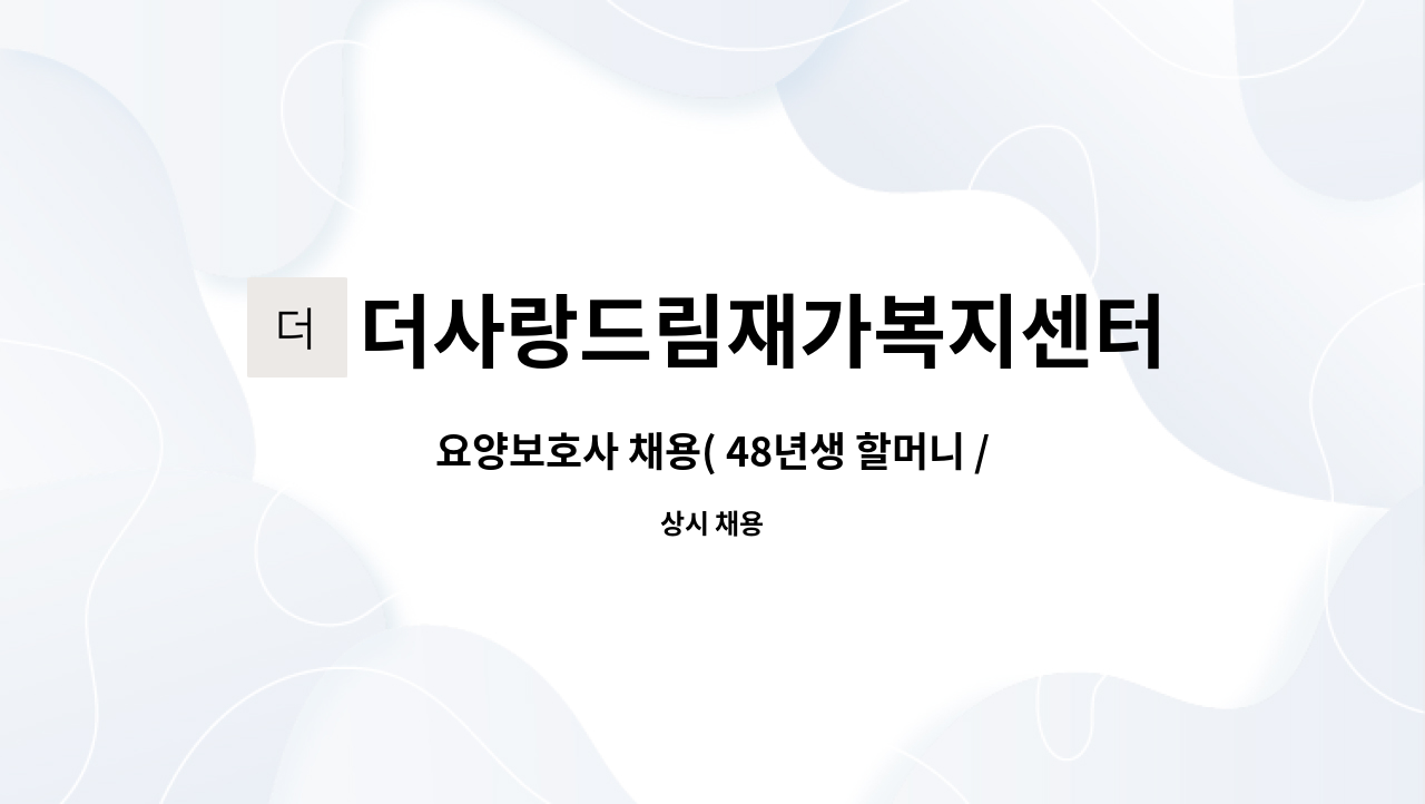 더사랑드림재가복지센터 - 요양보호사 채용( 48년생 할머니 / 3등급 / 전주대 부근) : 채용 메인 사진 (더팀스 제공)