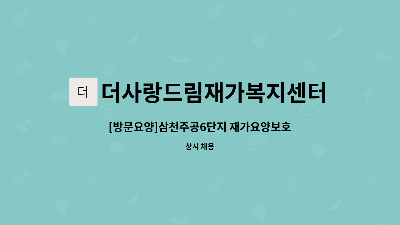 더사랑드림재가복지센터 - [방문요양]삼천주공6단지 재가요양보호사모집(4등급 어르신) : 채용 메인 사진 (더팀스 제공)