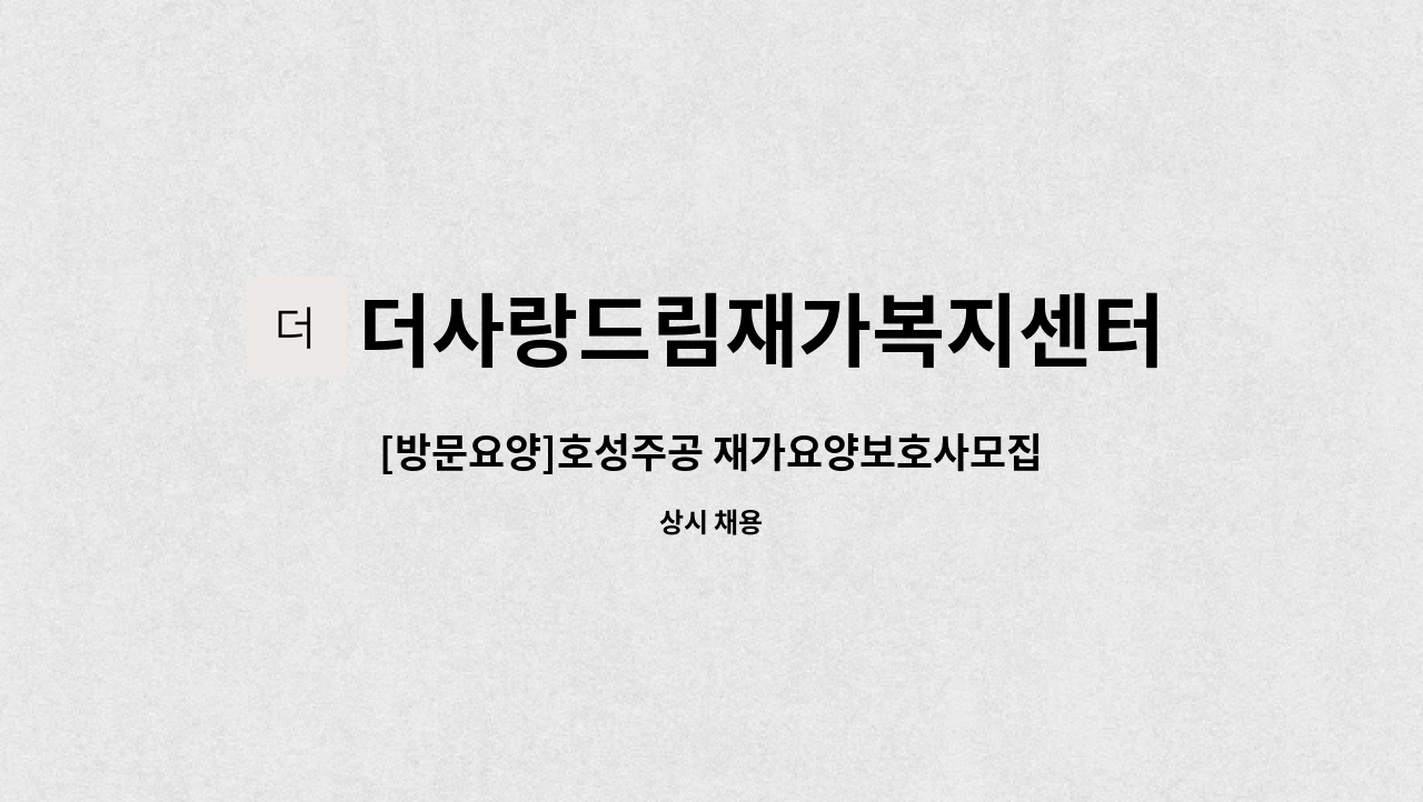 더사랑드림재가복지센터 - [방문요양]호성주공 재가요양보호사모집(3등급 어르신) : 채용 메인 사진 (더팀스 제공)