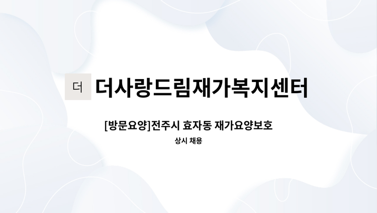 더사랑드림재가복지센터 - [방문요양]전주시 효자동 재가요양보호사 구인 : 채용 메인 사진 (더팀스 제공)